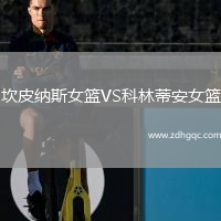 坎皮納斯女籃VS科林蒂安女籃