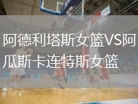 阿德利塔斯女籃VS阿瓜斯卡連特斯女籃