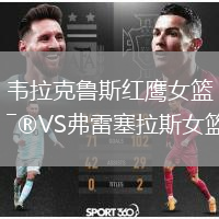 韋拉克魯斯紅鷹女籃VS弗雷塞拉斯女籃