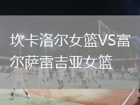 坎卡洛爾女籃VS富爾薩雷吉亞女籃