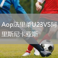 Aop法里柔U23VS阿里斯尼卡亞斯