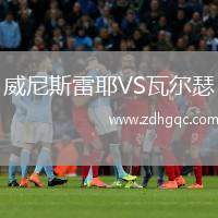 威尼斯雷耶VS瓦爾瑟
