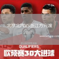 北京北汽VS浙江方興渡