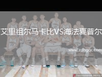 艾里祖爾馬卡比VS海法夏普爾