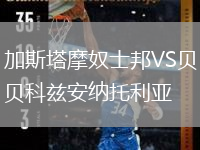 加斯塔摩奴士邦VS貝科茲安納托利亞