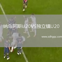 納烏阿斯U20VS獨立鎮U20