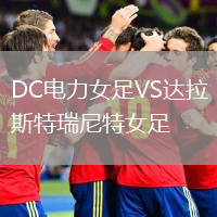 DC電力女足VS達拉斯特瑞尼特女足