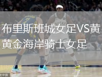 布里斯班城女足VS黃金海岸騎士女足