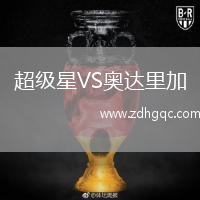 超級星VS奧達里加