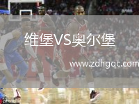 維堡VS奧爾堡