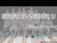 塞斯陶河VS塞哥維亞