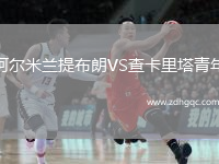 阿爾米蘭提布朗VS查卡里塔青年