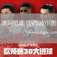 博阿維斯塔VS波爾圖