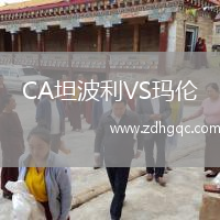 CA坦波利VS瑪倫