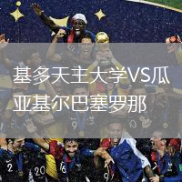 基多天主大學(xué)VS瓜亞基爾巴塞羅那