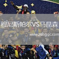 穆尼斯帕爾VS馬昆森