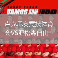 盧克尼奧競技體育會(huì )VS亞松森自由