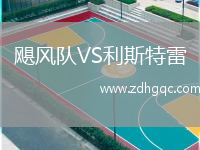 颶風(fēng)隊VS利斯特雷