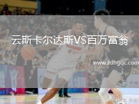 云斯卡爾達斯VS百萬(wàn)富翁