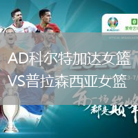AD科爾特加達女籃VS普拉森西亞女籃