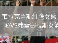 韋拉克魯斯紅鷹女籃VS弗雷塞拉斯女籃