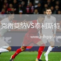 克雷莫納VS泰利斯特