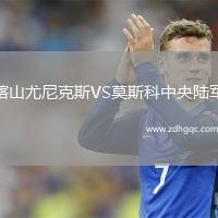 喀山尤尼克斯VS莫斯科中央陸軍