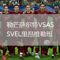 勒芒薩爾特VSASVEL里昂維勒班