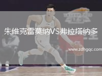 朱維克雷莫納VS弗拉塔納多