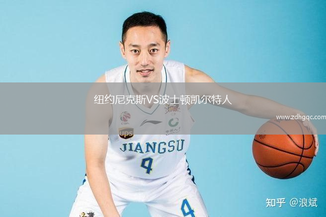 紐約尼克斯VS波士頓凱爾特人
