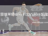 里雄萊錫安馬卡比VS阿什凱隆