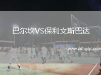 巴爾坎VS保利文斯巴達