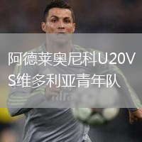 阿德萊奧尼科U20VS維多利亞青年隊