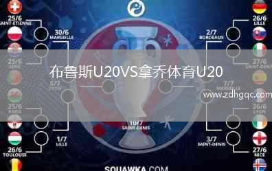 布魯斯U20VS拿喬體育U20