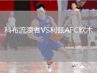 科布流浪者VS利茲AFC軟木