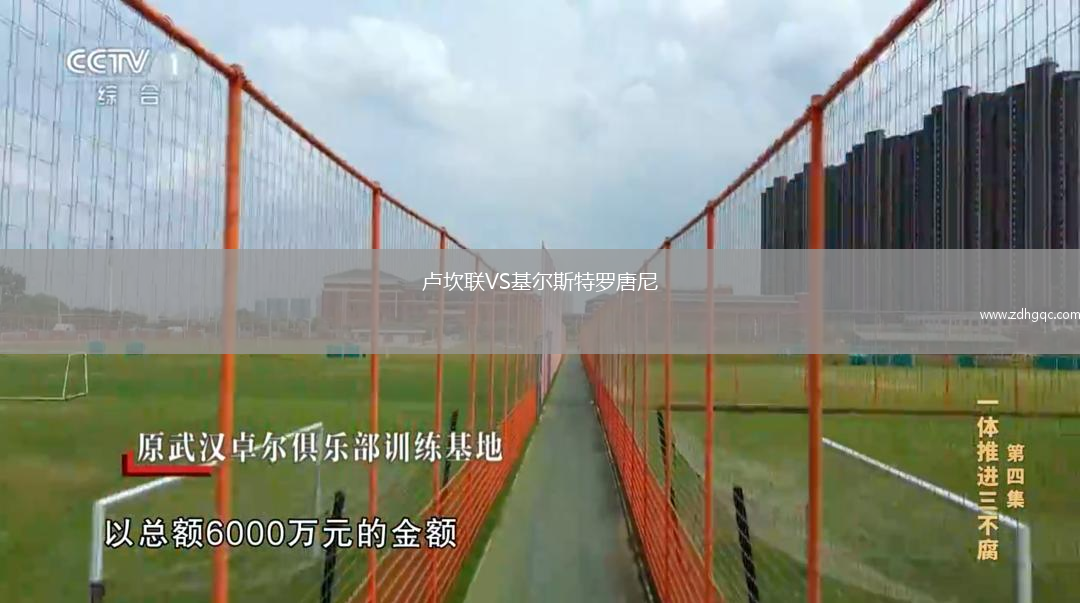 盧坎聯(lián)VS基爾斯特羅唐尼