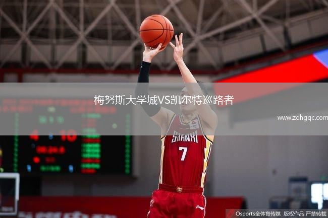 梅努斯大學(xué)城VS凱爾特巡路者