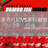 圣喬凡尼VS泰科奧里