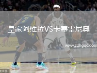 皇家阿維拉VS卡塞雷尼奧