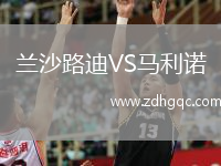 蘭沙路迪VS馬利諾