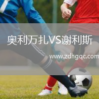 奧利萬(wàn)扎VS謝利斯