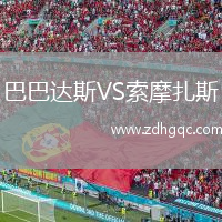 巴巴達斯VS索摩扎斯