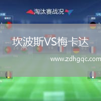 坎波斯VS梅卡達