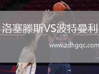 洛塞滕斯VS波特曼利