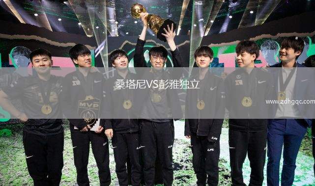 桑塔尼VS彭雅獨立