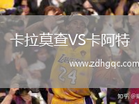 卡拉莫查VS卡阿特