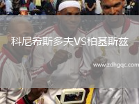 科尼希斯多夫VS柏基斯茲