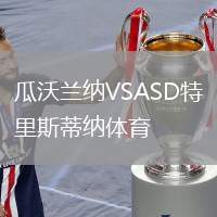 瓜沃蘭納VSASD特里斯蒂納體育