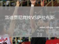 洛迪賈尼競技VS薩拉布斯