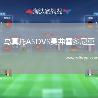 烏真托ASDVS曼弗雷多尼亞